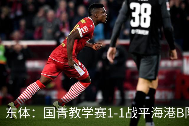 东体：国青教学赛1-1战平海港B队，邵佳一场边观赛