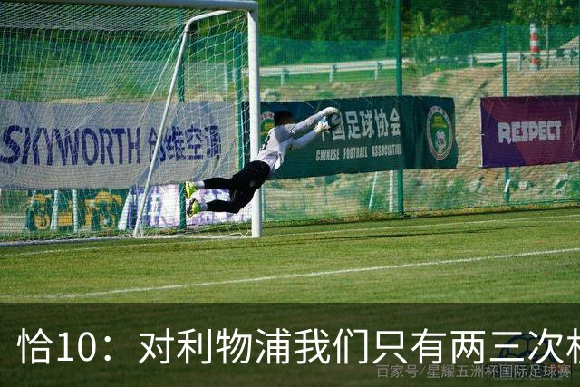 恰10：对利物浦我们只有两三次机会 米兰肯定挺他们
