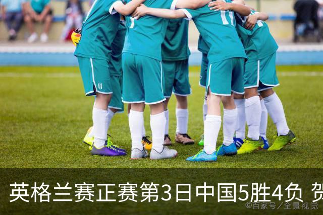 英格兰赛正赛第3日中国5胜4负 贺国强晋级16强